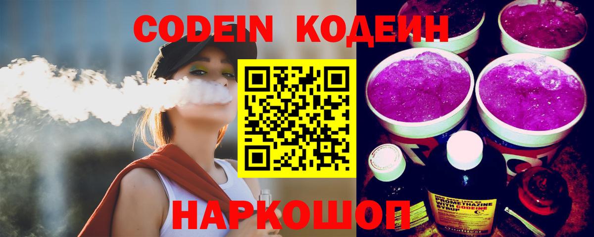 Кодеин Purple Drank Тихвин
